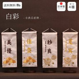 名前旗 雛人形 ケース飾り コンパクト 木製 おしゃれ モダン ナチュラル 女の子 初節句 桃の節句 国産 ガラス お雛様 送料無料 人形のあづま 祈 inori doll 羽子板 ひな祭り 白彩