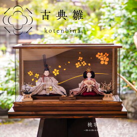 [2通りの飾り方] 雛人形 和モダン LED灯り 雅デザイン ケース飾り 名前旗 コンパクト 木製 おしゃれ モダン ナチュラル 女の子 初節句 桃の節句 国産 ガラス お雛様 送料無料 人形のあづま 祈 inori doll 羽子板 ひな祭り 古典雛桃寧 桜乙