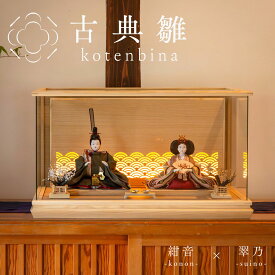 [2通りの飾り方] 雛人形 和モダン LED灯り 名前旗 ケース飾り コンパクト 木製 おしゃれ ナチュラル 女の子 初節句 桃の節句 国産 ガラス お雛様 送料無料 人形のあづま 祈 inori doll 羽子板 ひな祭り 翠乃 紺音