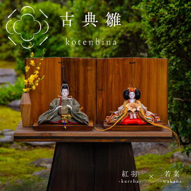 [伝統美] [2通りの飾り方] 雛人形 和モダン 名前旗 ケース飾り コンパクト 木製 おしゃれ モダン ナチュラル 女の子 初節句 桃の節句 国産 ガラス お雛様 送料無料 人形のあづま 祈 inori doll 羽子板 ひな祭り紅羽 若菜