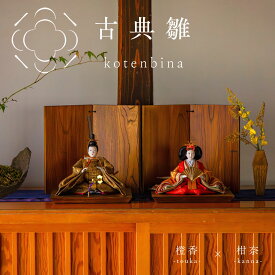 [和モダン] 雛人形 和モダン 名前旗 ケース飾り コンパクト 木製 おしゃれ モダン ナチュラル 女の子 初節句 桃の節句 国産 ガラス お雛様 送料無料 人形のあづま 祈 inori doll 羽子板 ひな祭り橙香 柑奈