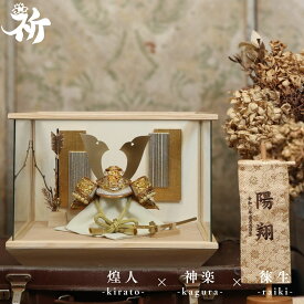 五月人形 兜飾り ケース飾り 初節句 ガラスケース おしゃれ モダン 国産 日本製 高級感 インテリア 10万円前後 コンパクト 祈 inori doll 【煌人 神楽 徠生】