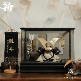 五月人形 兜飾り ケース飾り 初節句 ガラスケース おしゃれ モダン 国産 日本製 高級感 インテリア 10万円前後 コンパクト 祈 inori doll 【凰】