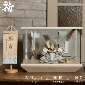 五月人形 兜飾り ケース飾り 初節句 ガラスケース おしゃれ モダン 国産 日本製 高級感 インテリア 10万円前後 コンパクト 祈 inori doll 【大河 紬雅 嶺音】