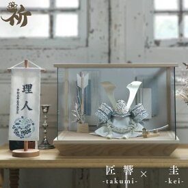 五月人形 兜飾り ケース飾り 初節句 ガラスケース おしゃれ モダン 国産 日本製 高級感 インテリア 10万円前後 コンパクト 祈 inori doll 【匠 響 圭】