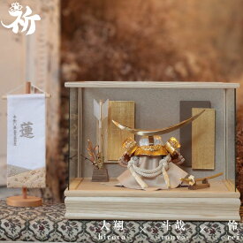 五月人形 兜飾り ケース飾り 初節句 ガラスケース おしゃれ モダン 国産 日本製 高級感 インテリア 10万円前後 コンパクト 祈 inori doll 【大翔 斗哉 怜】