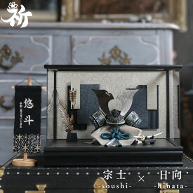 五月人形 兜飾り ケース飾り 初節句 ガラスケース おしゃれ モダン 国産 日本製 高級感 インテリア 10万円前後 コンパクト 祈 inori doll 【宗士 日向】