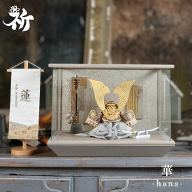 五月人形 兜飾り ケース飾り 初節句 ガラスケース おしゃれ モダン 国産 日本製 高級感 インテリア 10万円前後 コンパクト 祈 inori doll 【華】