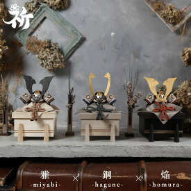 五月人形 兜飾り 櫃飾り 出し飾り 初節句 国産 日本製 コンパクト おしゃれ モダン 上質 高級 10万円前後 祈 inori doll 【焔 雅 鋼 櫃】