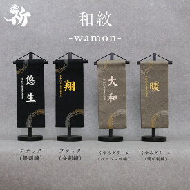 [inori doll公式] 名前旗 刺繍 男の子 選べる3種類 五月人形 刺繍名前旗 節句 おしゃれ かっこいい 祈シリーズ 高さ32cm 送料無料　和紋