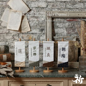 [inori doll公式] 名前旗 刺繍 男の子 選べる3種類 五月人形 刺繍名前旗 節句 おしゃれ かっこいい 祈シリーズ 高さ32cm 送料無料 kiribame