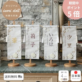 【期間中ポイント5倍】名前旗 雛人形 ケース飾り コンパクト 木製 おしゃれ モダン ナチュラル 女の子 初節句 桃の節句 国産 ガラス お雛様 送料無料 人形のあづま 祈 inori doll 羽子板 ひな祭り 星花