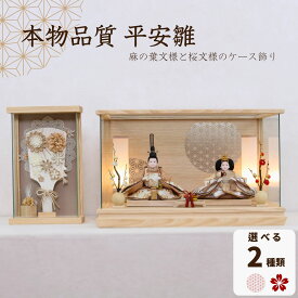 雛人形 ケース飾り コンパクト 木製 名前旗 おしゃれ モダン ナチュラル 女の子 初節句 桃の節句 国産 ガラス お雛様 送料無料 人形のあづま 祈 inori doll 羽子板 ひな祭り 月菜 菜月