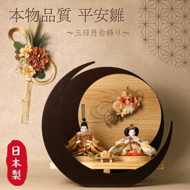 【期間中ポイント2倍】【2026新作】雛人形 三日月飾り 丸型飾り コンパクト 出し飾り 木製 名前旗 おしゃれ モダン ナチュラル 女の子 初節句 桃の節句 国産 ガラス お雛様 送料無料 人形のあづま 祈 inori doll 羽子板 ひな祭り 平安雛三日月