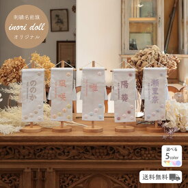 名前旗 女の子 雛人形 ひな祭りナチュラル かわいい 女の子 選べる5種類 高さ32cm 出産祝い ギフト 命名旗 初節句 総刺繍 人形のあづま inori doll 祈 祈ドール 刺繍 おしゃれ モダン あづま 名入れ 刺繍名入れ 人形 出産ito