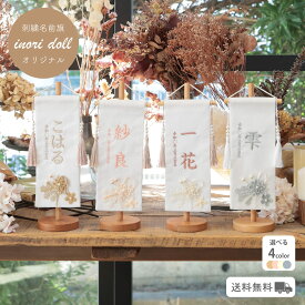 名前旗 女の子 雛人形 ひな祭りナチュラル かわいい 女の子 選べる3種類 高さ32cm 出産祝い ギフト 命名旗 初節句 総刺繍 人形のあづま inori doll 祈 祈ドール 刺繍 おしゃれ モダン あづま 名入れ 刺繍名入れ 人形 出産 パールフルル シエル
