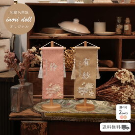 名前旗 女の子 雛人形 ひな祭りナチュラル かわいい 女の子 選べる2種類 高さ32cm 出産祝い ギフト 命名旗 初節句 総刺繍 人形のあづま inori doll 祈 祈ドール 刺繍 おしゃれ モダン あづま 名入れ 刺繍名入れ 人形 出産パールフルル ソレイユ