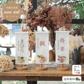 名前旗 女の子 雛人形 ひな祭りナチュラル かわいい 女の子 選べる3種類 高さ32cm 出産祝い ギフト 命名旗 初節句 総刺繍 人形のあづま inori doll 祈 祈ドール 刺繍 おしゃれ モダン あづま 名入れ 刺繍名入れ 人形 出産ピオニーリーフ