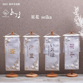 名前旗 女の子 雛人形 ひな祭りナチュラル かわいい 女の子 選べる4種類 高さ32cm 出産祝い ギフト 命名旗 初節句 総刺繍 人形のあづま inori doll 祈 祈ドール 刺繍 おしゃれ モダン あづま 名入れ 刺繍名入れ 人形 出産 星花