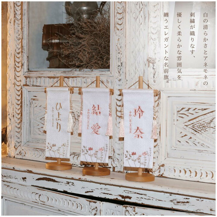 名入れ商品,女の子用 ｜雛人形・五月人形の専門店 人形の岩崎｜コンパクトでおしゃれな節句人形【公式通販】 名前旗 刺繍 名入れ 命名旗 命名書 雛人形 ケース飾り コンパクト 木製 おしゃれ モダン ナチュラル 女の子 初節句 桃の節句