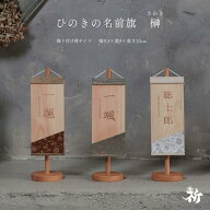 【4/14~17限定★ポイント5倍】名前旗 雛人形 男の子 木製 女の子 モダン ひな祭り 五月人形 節句 木札 初…