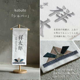 名前旗 刺繍 男の子 選べる2種類 五月人形 刺繍名前旗 節句 おしゃれ かっこいい 祈シリーズ 高さ32cm 送料無料 kabuto