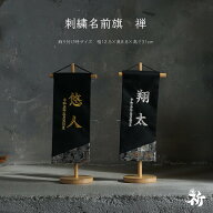 【4/14~17限定★ポイント5倍】名前旗 刺繍 男の子 選べる2種類 五月人形 刺繍名前旗 節句 おしゃれ かっ…