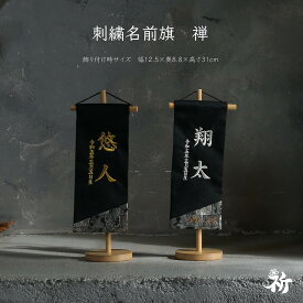 [inori doll公式] 名前旗 刺繍 男の子 選べる2種類 五月人形 刺繍名前旗 節句 おしゃれ かっこいい 祈シリーズ 高さ32cm 送料無料 禅