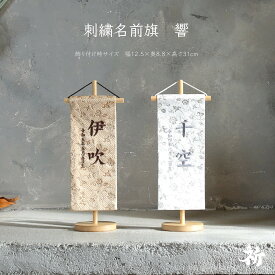 [inori doll公式] 名前旗 刺繍 男の子 選べる2種類 五月人形 刺繍名前旗 節句 おしゃれ かっこいい 祈シリーズ 高さ32cm 送料無料 響