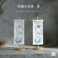 【4/14~17限定★ポイント5倍】名前旗 刺繍 男の子 選べる2種類 五月人形 刺繍名前旗 節句 おしゃれ かっ…