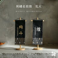 【4/14~17限定★ポイント5倍】名前旗 刺繍 男の子 選べる2種類 五月人形 刺繍名前旗 節句 おしゃれ かっ…