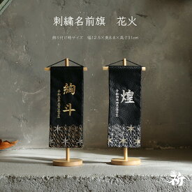 [inori doll公式] 名前旗 刺繍 男の子 選べる2種類 五月人形 刺繍名前旗 節句 おしゃれ かっこいい 祈シリーズ 高さ32cm 送料無料 花火
