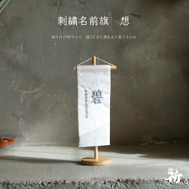 [inori doll公式] 名前旗 刺繍 男の子 五月人形 刺繍名前旗 節句 おしゃれ かっこいい 祈シリーズ 高さ32cm 送料無料 想
