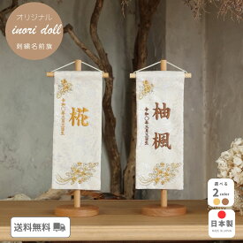 名前旗 雛人形 ケース飾り コンパクト 木製 おしゃれ モダン ナチュラル 女の子 初節句 桃の節句 国産 ガラス お雛様 送料無料 人形のあづま 祈 inori doll 羽子板 ひな祭り ゴールドチェリー