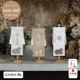 名前旗 女の子 雛人形 ひな祭りナチュラル かわいい 女の子 選べる3種類 高さ32cm 出産祝い ギフト 命名旗 初節句 総刺繍 人形のあづま inori doll 祈 祈ドール 刺繍 おしゃれ モダン あづま 名入れ 刺繍名入れ 人形 出産正絹tumami