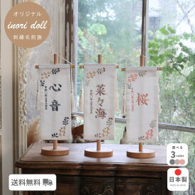 名前旗 雛人形 ケース飾り コンパクト 木製 おしゃれ モダン ナチュラル 女の子 初節句 桃の節句 国産 ガラス お雛様 送料無料 人形のあづま 祈 inori doll 羽子板 ひな祭り フルル