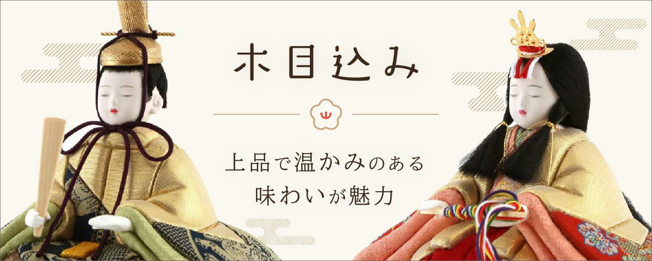 雛人形 木目込み