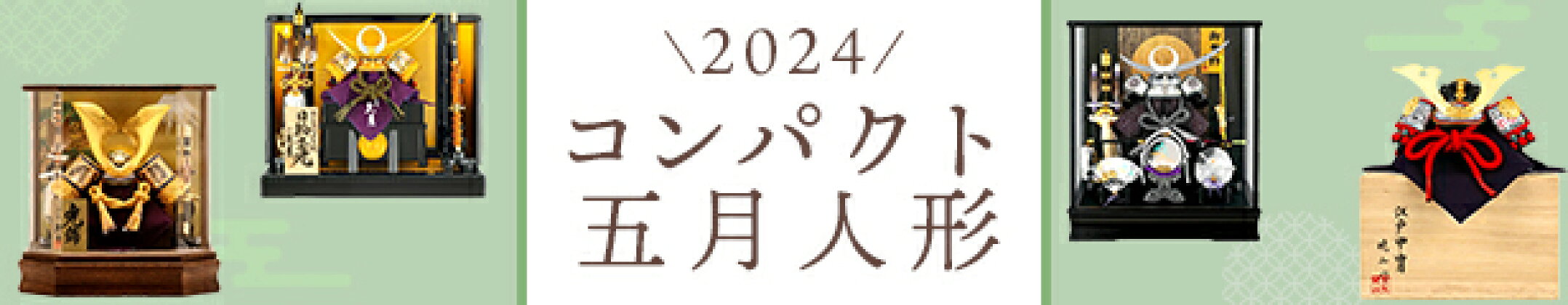 五月人形 コンパクト