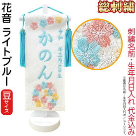 雛人形 ひな人形 名前旗 女の子 総刺繍 花音（豆）ライトブルー刺繍 生年月日 名前入代込 白塗スタンド付 【2026年度新作】 3ad-kanon-mame-b
