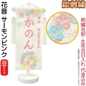 雛人形 ひな人形 名前旗 女の子 総刺繍 花音（豆）サーモンピンク刺繍 生年月日 名前入代込 白塗スタンド付 【2026年度新作】 3ad-kanon-mame-p