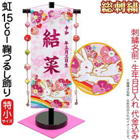 名前旗 雛人形 座敷旗 タペストリー 虹 15col 鞠つるし飾り (特小) 黒塗スタンド付 ローズワイン刺繍 生年月日 名前入代込 【2025年度新作】 3ad-niji-mari