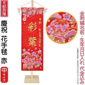 雛人形 ひな人形 名前旗 女の子 慶祝 花手毬 赤（中）ゴールド刺繍 生年月日 名前入代込 松竹梅 京都西陣 金襴織 竹製スタンド付 【2026年度新作】 3ad-hanat-m-r