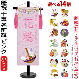 雛人形 名前旗 ひな人形 座敷旗 タペストリー 慶祝 干支 小 ピンク 金襴 縮緬 黒塗スタンド付 ピンク刺繍 生年月日 名前入れ代金込み 【選べる14種類】 3ad-eto-s-p