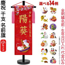 雛人形 名前旗 ひな人形 座敷旗 タペストリー 慶祝 干支 小 赤 金襴 縮緬 スタンド付 金刺繍 生年月日 名前入れ代金込み 【選べる14種類】 3ad-eto-s-r