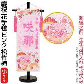 雛人形 ひな人形 名前旗 女の子 慶祝 花手毬ピンク（小）ピンク刺繍 生年月日名前入代込 松竹梅 京都西陣 金襴織 京染 黒塗スタンド付 【2026年度新作】 3ad-hanat-p-b