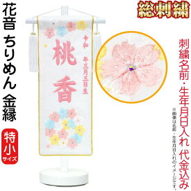 雛人形 ひな人形 名前旗 女の子 総刺繍 花音（特小）サーモンピンク刺繍 生年月日 名前入代込 ちりめん 金縁 白塗スタンド付 【2026年度新作】 3ad-kanon