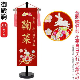 雛人形 ひな人形 名前旗 女の子 御殿鞠（小）ゴールド刺繍 生年月日 名前入代込 黒塗スタンド付 【2026年度新作】 3ad-gotemar-s