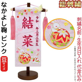 雛人形 ひな人形 名前旗 女の子 総刺繍 なかよし鞠 ピンク（豆）ローズワイン刺繍 生年月日 名前入代込 茶塗スタンド付 【2026年度新作】 3ad-nakayos-p