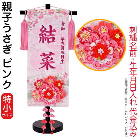 雛人形 ひな人形 名前旗 女の子 親子うさぎ ピンク（特小）ローズワイン刺繍 生年月日 名前入代込 つまみかんざし付 黒塗スタンド付 【2026年度新作】 3ad-oyakou-p