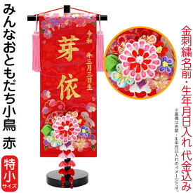 雛人形 ひな人形 名前旗 女の子 みんなおともだち小鳥 赤（特小）ゴールド刺繍 生年月日 名前入代込 つまみかんざし付 黒塗スタンド付 【2026年度新作】 3ad-tomo-r